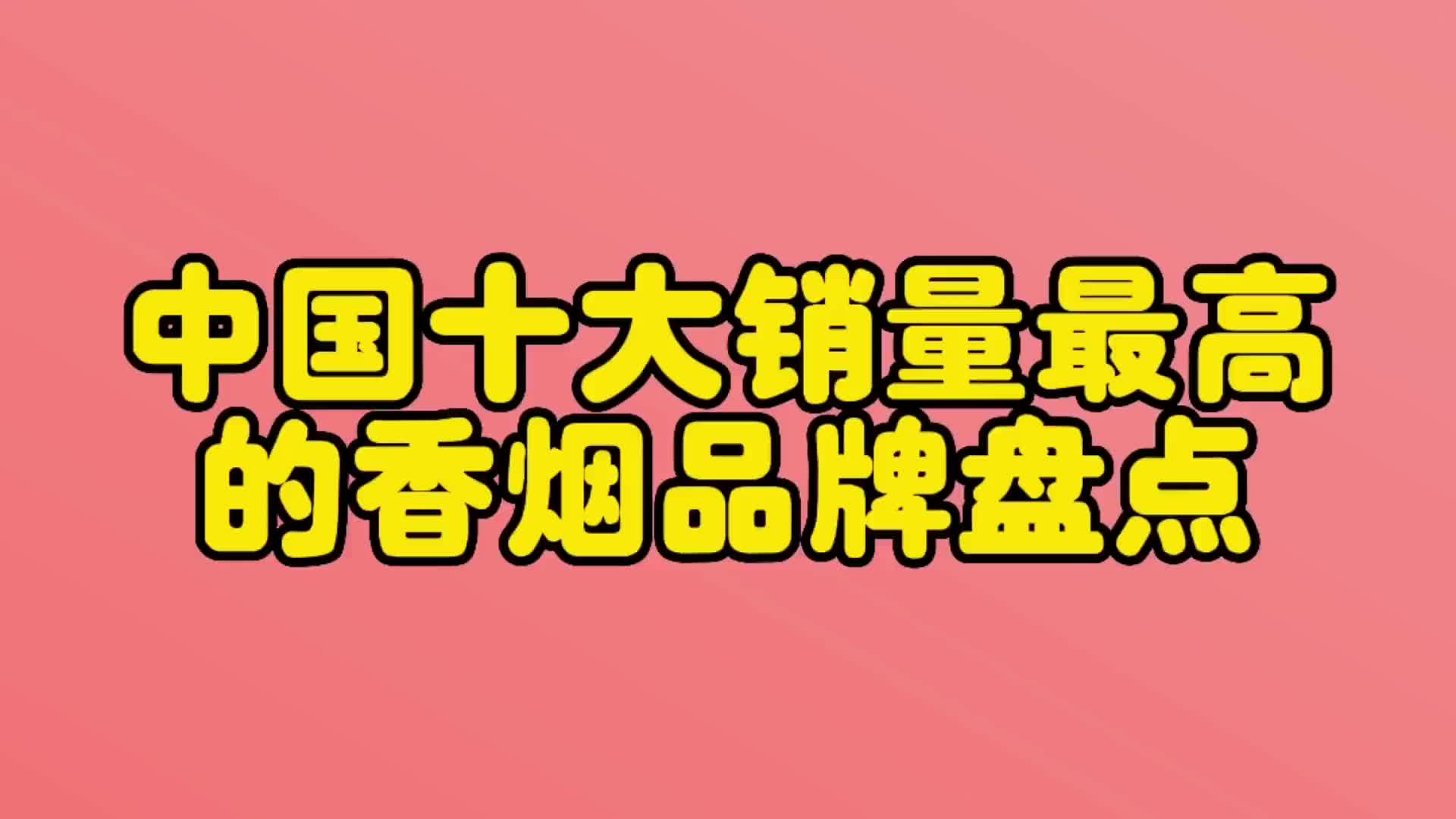中国十大名烟排行榜，你知道几个？