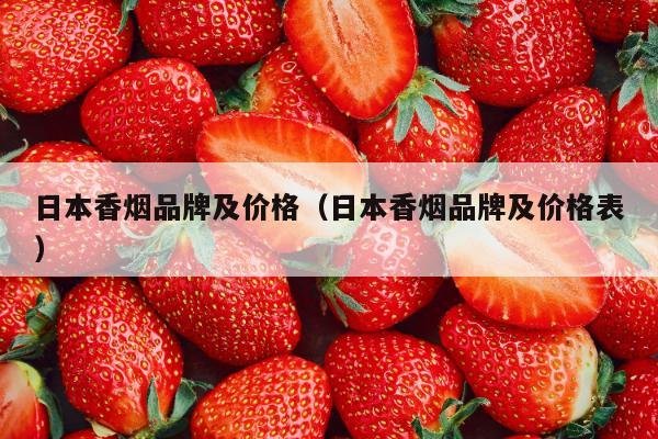 日本香烟品牌及价格表：七星硬黑日本免税版价格及口感介绍