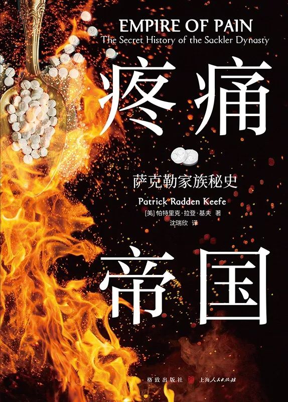 9 月值得读的疼痛帝国：萨克勒家族秘史揭示美国阿片类药物滥用危机