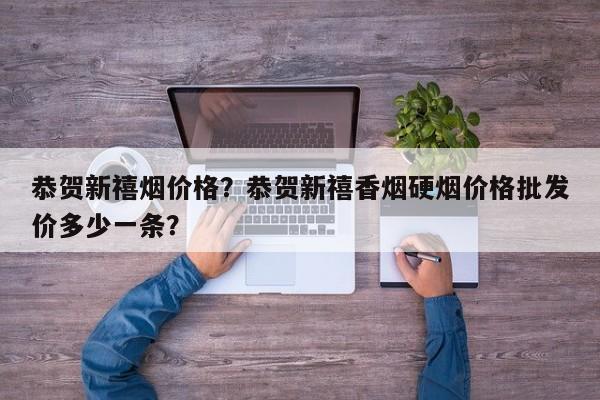 恭贺新禧软价格是多少？各地售价有所不同，快来了解一下