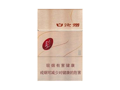 白沙(硬金典)香烟包装好不好看，白沙(硬金典)最新价格是多少？