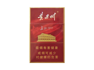黄果树(长征1935)香烟价格明细一览，口感怎么样？