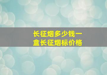 长征香烟：批发厂家、市场行情与价格走势的深度解析