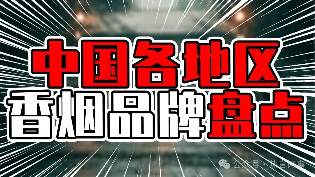 盘点中国各省地区香烟品牌代表，你最爱哪一款？