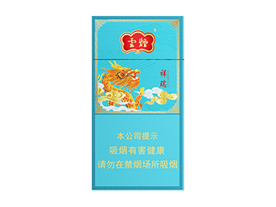 云烟(祥瑞细支)香烟评价好不好，口感如何呢？