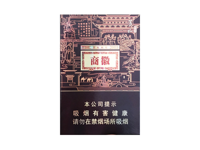 黄山(徽商新视界中支)香烟是否值得购买，黄山(徽商新视界中支)哪里买呢？