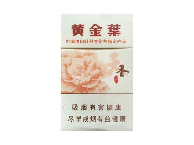 黄金叶(天香.洛阳牡丹文化节)香烟价格表一览，黄金叶(天香.洛阳牡丹文化节)评价怎么样？