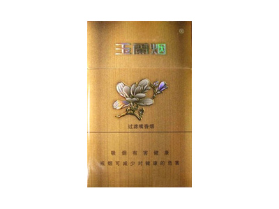 玉兰(金2代)香烟包装好不好看，玉兰(金2代)最新价格是多少？