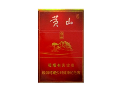 黄山(大壹品)香烟好抽吗，黄山(大壹品)价格表以及图片.