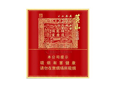 黄山(喜庆红方印)图片以及价格表介绍！