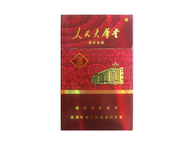 玉溪(人民大会堂盛世典藏)香烟多少钱一包。玉溪(人民大会堂盛世典藏)在哪里可以买到？