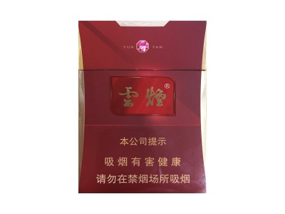 云烟(红钻中支)香烟包装好不好看，云烟(红钻中支)最新价格是多少？