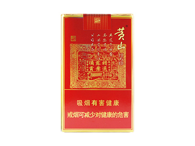 黄山(软喜庆红方印)香烟包装好不好看，黄山(软喜庆红方印)最新价格是多少？
