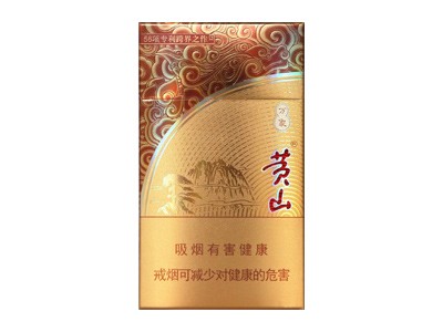 黄山(万象细支)香烟评价好不好，口感如何呢？