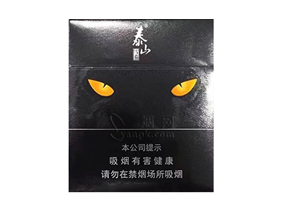 泰山(黑豹)香烟包装好不好看，泰山(黑豹)最新价格是多少？