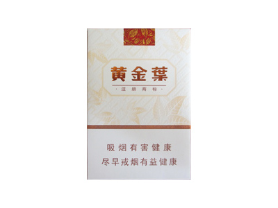 黄金叶(天韵)香烟价格表一览，黄金叶(天韵)评价怎么样？