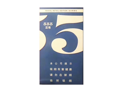555(蓝尊中免)香烟价格表一览，555(蓝尊中免)评价怎么样？