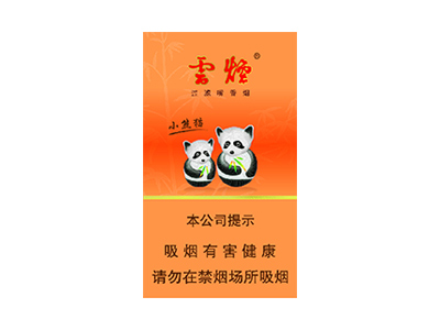 云烟(盛世小熊猫中支)香烟评价好不好，口感如何呢？