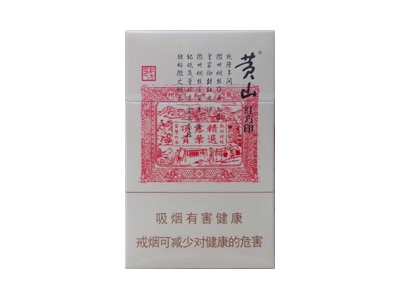 黄山(红方印)好不好抽？黄山(红方印)八月份价格行情多少