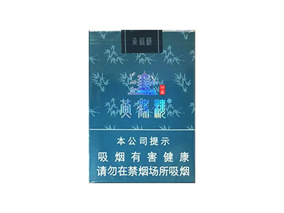 黄鹤楼(竹蕴)香烟价格明细一览，口感怎么样？