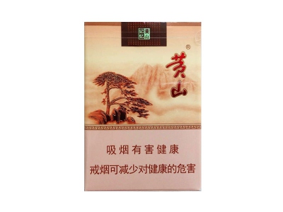 黄山(短支记忆)香烟好抽吗，黄山(短支记忆)价格表以及图片.