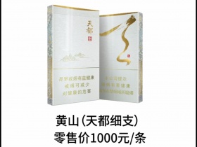 黄山(天都细支)香烟价格表一览，黄山(天都细支)评价怎么样？