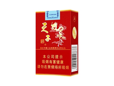 天子(红)香烟评价好不好，口感如何呢？