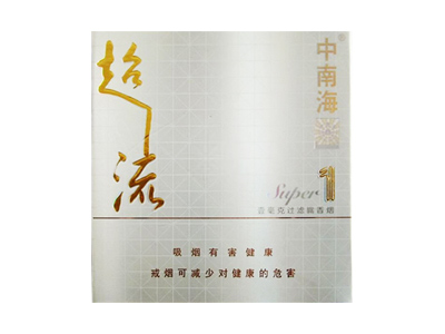 中南海(超1流)香烟价格表一览，中南海(超1流)评价怎么样？