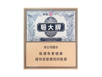 恒大(烟魁全开式)好不好抽？恒大(烟魁全开式)八月份价格行情多少