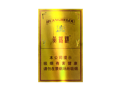 黄鹤楼(简氏兄弟典藏版)香烟性价比如何？多少钱一条？
