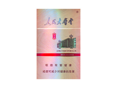 人民大会堂(本香)香烟价格表一览，人民大会堂(本香)评价怎么样？