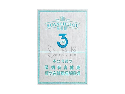 黄鹤楼(3mg)香烟介绍以及价格一览.