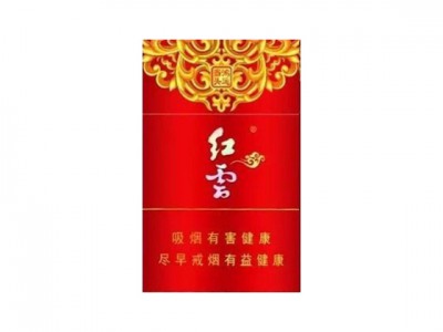 红云(鸿运当头)香烟价格表一览以及相关参数介绍