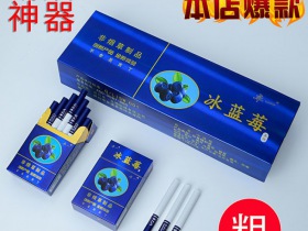 520(冰钻蓝莓细支)香烟介绍以及价格一览.