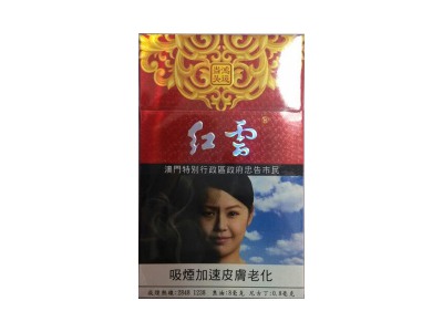红云(鸿运当头澳门版)香烟介绍以及价格一览.