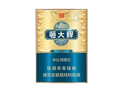 恒大(蓝金中支)香烟介绍以及价格一览.