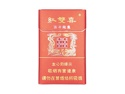 红双喜(百年龙凤圆角包装)香烟价格表一览以及相关参数介绍
