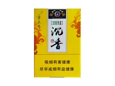 华天下(沉香中免版上翻)香烟介绍以及价格一览.