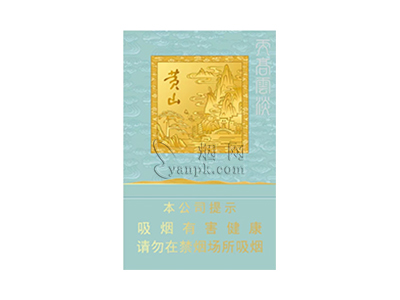 黄山(天高云淡细支)香烟介绍和价格表以及用户点评.