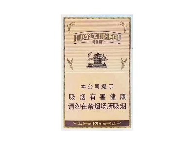 黄鹤楼(1916硬红珠)香烟介绍和价格表以及用户点评.