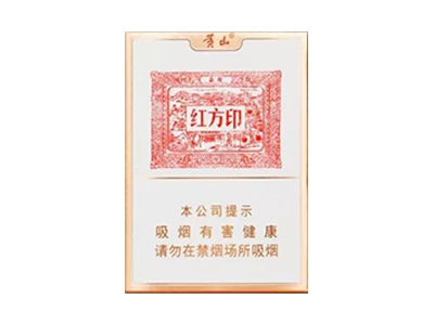黄山(红方印金中支)香烟介绍和价格表以及用户点评.