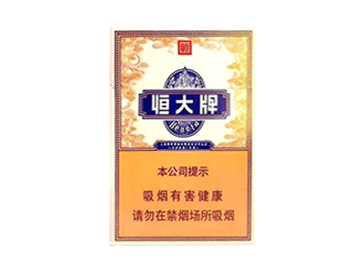 恒大(硬中支)香烟介绍和价格表以及用户点评.