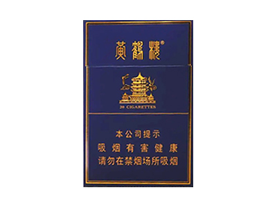 黄鹤楼(金典中支)香烟介绍以及价格一览.