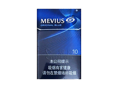 梅比乌斯(蓝10mg中免版)香烟介绍和价格表以及用户点评.