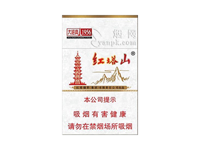 红塔山(大经典1956)香烟介绍和价格表以及用户点评.