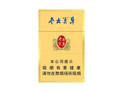 冬虫夏草(金)香烟介绍以及价格一览.