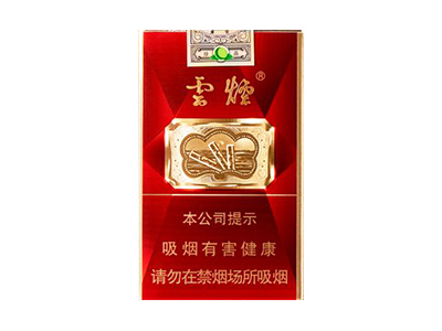 云烟(软珍红钻)香烟介绍和价格表以及用户点评.