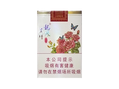 龙凤呈祥(蝶恋花)香烟介绍和价格表以及用户点评.