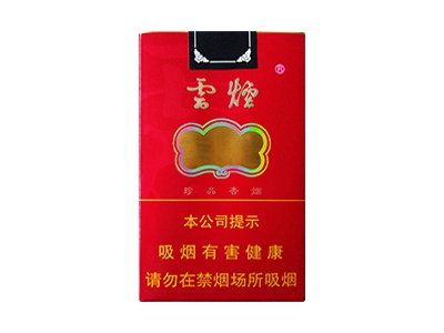 云烟(软珍品红韵)香烟介绍和价格表以及用户点评.