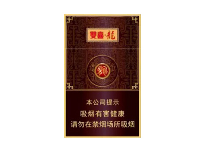 真龙(双喜龙)香烟介绍以及价格一览.